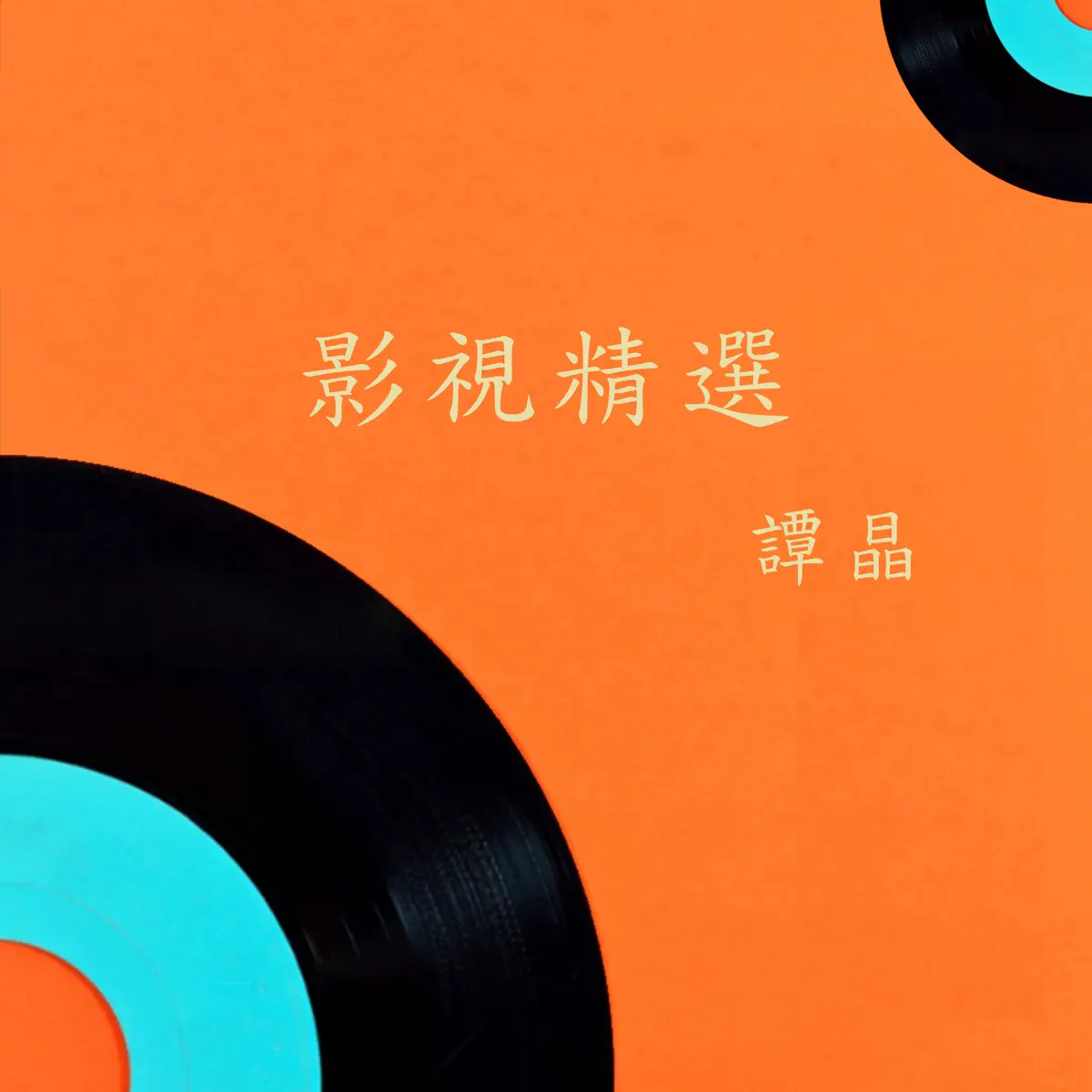 譚晶 - 影视精选 (2006) [iTunes Plus AAC M4A]-新房子