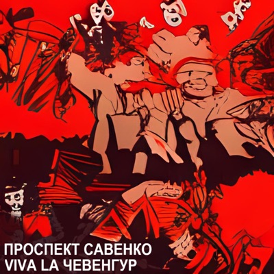 Viva La Чевенгур