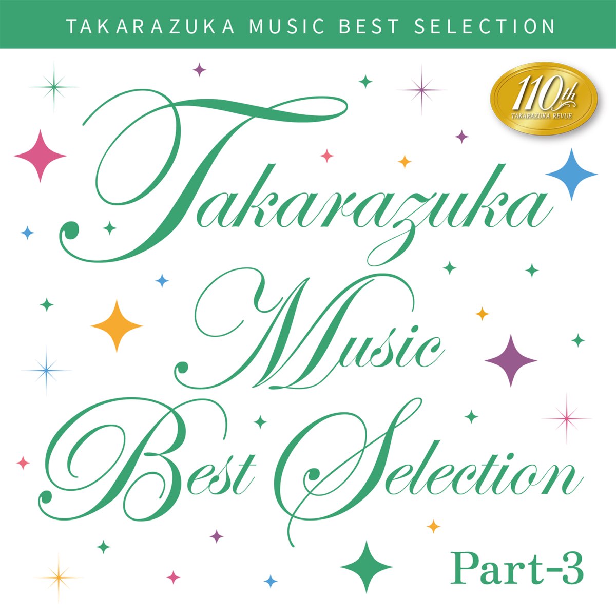 TAKARAZUKA BEST SELECTION 110（CD）（新品） - CD