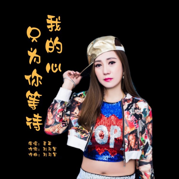 我的心只为你等待 - Single