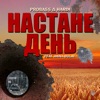 НАСТАНЕ ДЕНЬ (feat. Анна Булат) - Single