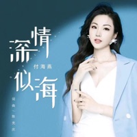 情深似海 (深情版) - Single - 付海燕
