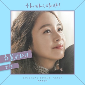 Hi Bye Mama, Pt. 4 (Original Television Soundtrack) - Single