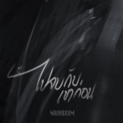 ไปจบกับเขาก่อน - Single