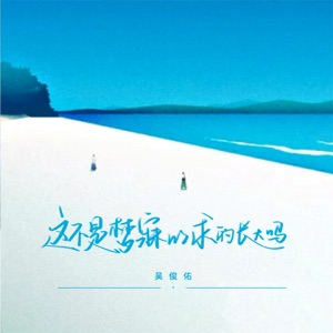 这不是梦寐以求的长大吗 - Single