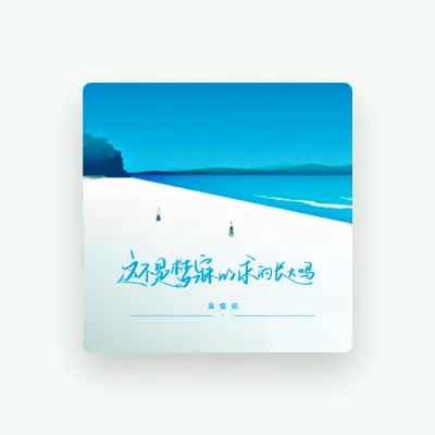 Listen to 吴俊佑, watch music videos, read bio, see tour dates & more!