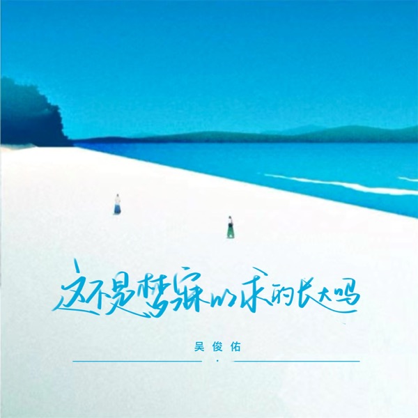 这不是梦寐以求的长大吗 - Single