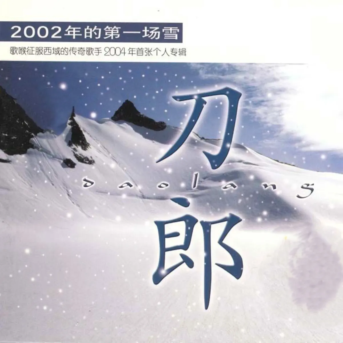 刀郎 - 2002年的第一場雪 (2004) [iTunes Plus AAC M4A]-新房子