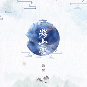 游山恋 - EP