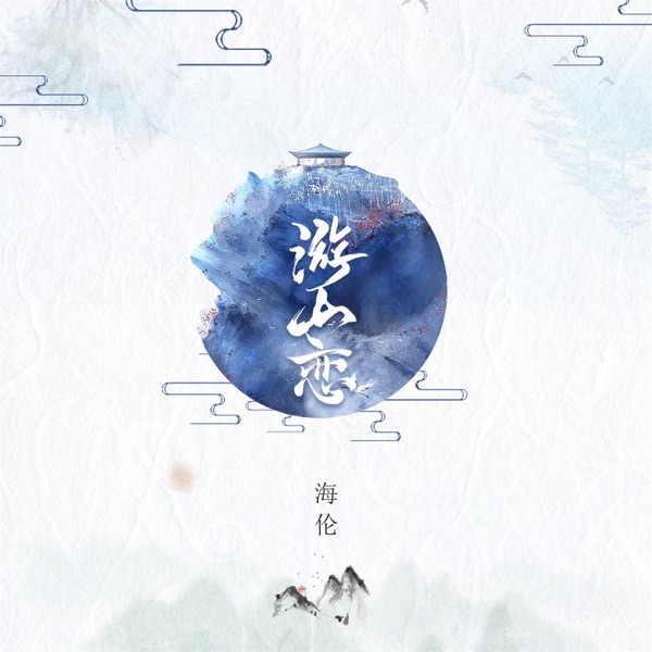 游山恋 - EP
