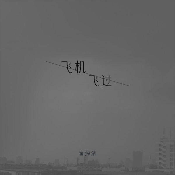 飞机飞过 - Single
