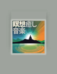 Listen to 風水リラクゼーション音楽, watch music videos, read bio, see tour dates & more!