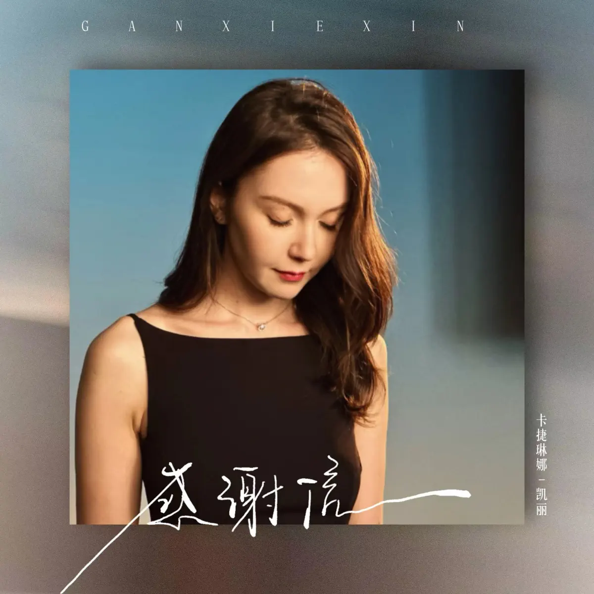 卡捷琳娜-凱麗 - 感謝信 (錄製版) - Single (2023) [iTunes Plus AAC M4A]-新房子