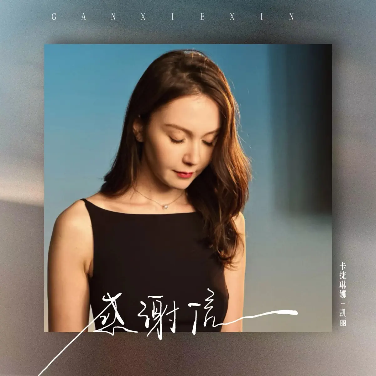 卡捷琳娜-凯丽 - 感谢信 (录制版) - Single (2023) [iTunes Plus AAC M4A]-新房子