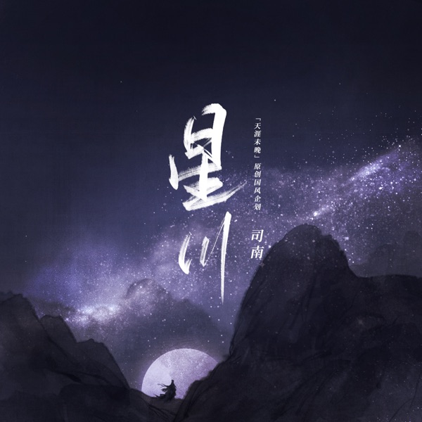 星川 - Single