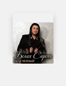 聆聽 Петро Чорний、觀看音樂影片、閱讀小傳、查看巡演日期等！