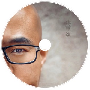 將軍頌 - Single
