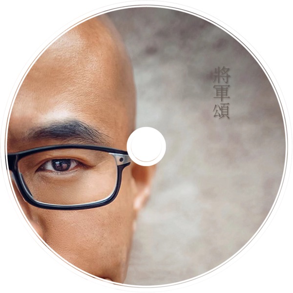 將軍頌 - Single