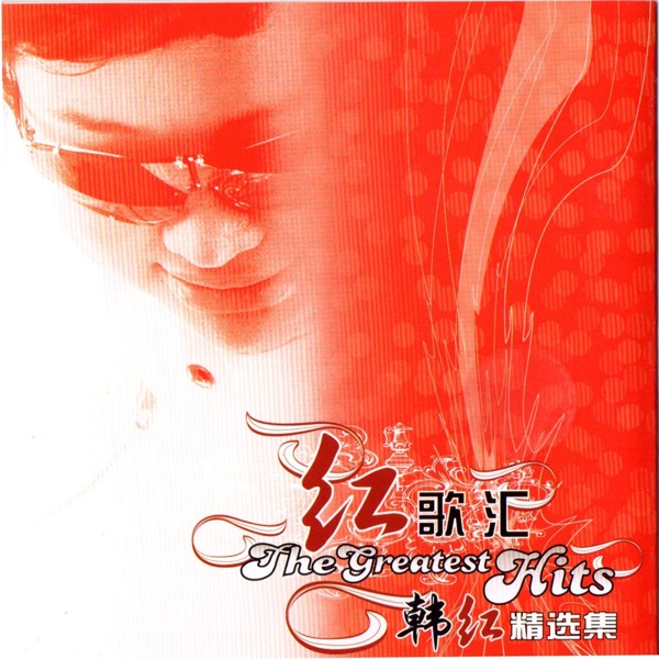 紅歌匯