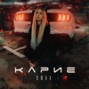 ИЮЛА - КАРИЕ