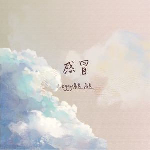 感冒 - Single