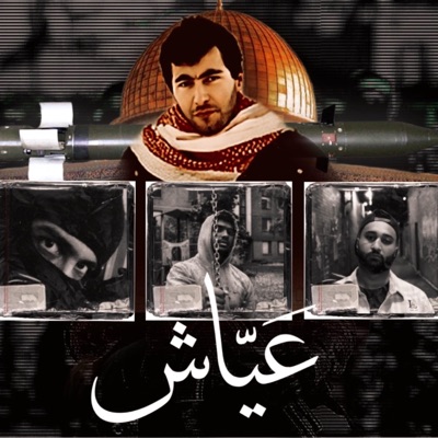 عّياش (feat. Donny & 4yrab) - Single