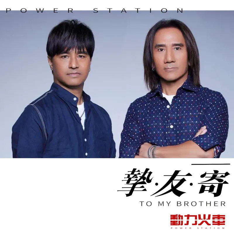 動力火車 - 摯友寄 - Single (2023) [iTunes Plus AAC M4A]-新房子