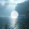 Грустное Emodji (feat. Замена Бога) - Single