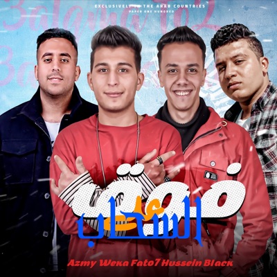 ع القمة فوق ع السحاب (feat. Weka, Fatoh & Hussein Black) - Single