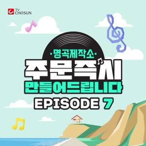 Song making EPISODE 7 - Single