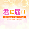 Kimi ni Todoke (TV ver.) - Tomofumi Tanizawa
