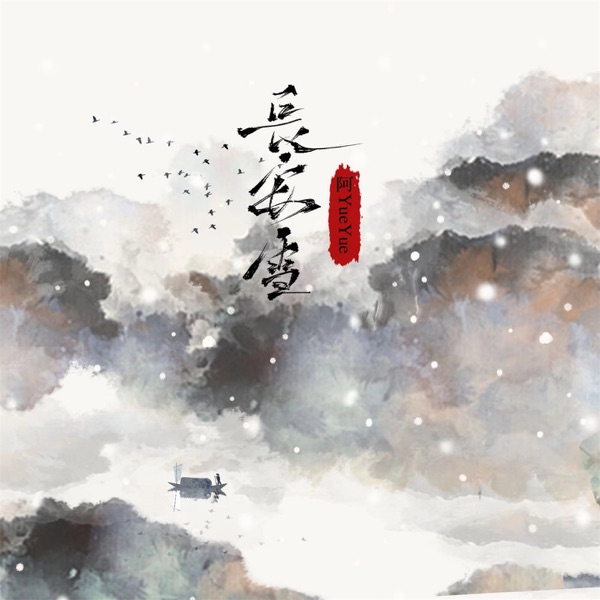 长安雪 - Single