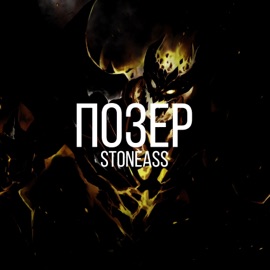 Позер StoneAss