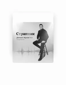 Escucha a Даниил Жуков, mira videos musicales, lee su biografía, consulta las fechas de las gira y más.