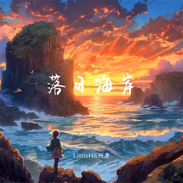 落日海岸 - Single