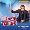 Ahiran Ke Raj Chali - Single