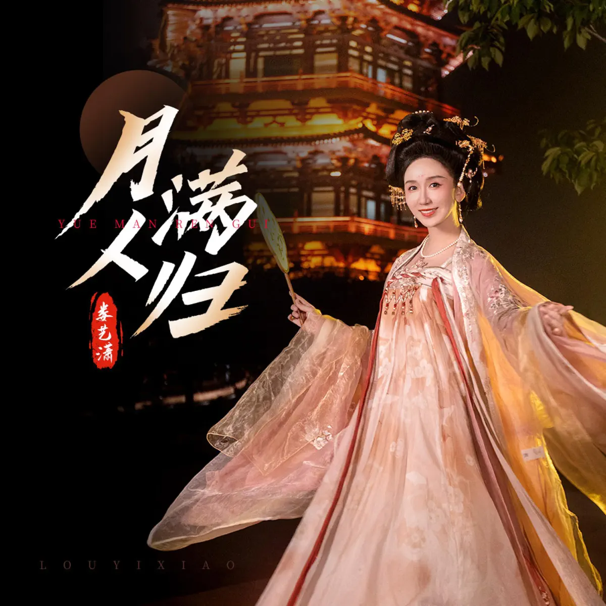 婁藝瀟 - 月滿人歸 - Single (2023) [iTunes Plus AAC M4A]-新房子