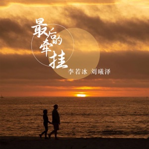 最后的牵挂 - Single