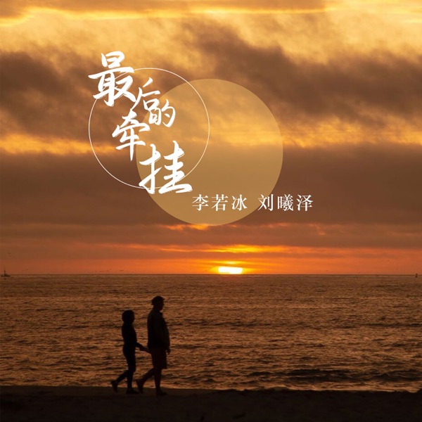 最后的牵挂 - Single