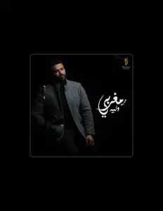 收听 محمد مغربي、观看音乐视频、阅读小传、查看巡演日期等 ！