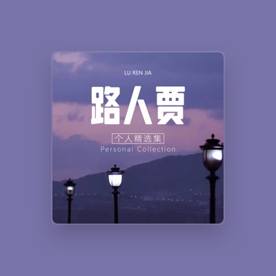 Listen to 路人贾, watch music videos, read bio, see tour dates & more!