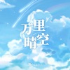 万里晴空 - Single