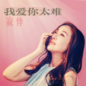 我爱你太难 - Single