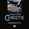 Η Φαρμακερή Πένα - Agatha Christie