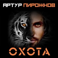 Охота - Single - Arthur Pirozhkov