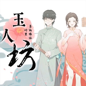 玉人坊 - Single