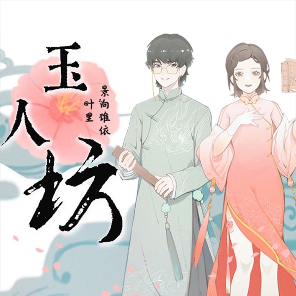 玉人坊 - Single