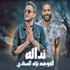 الموضه نازله السنه دي نداله (feat. Hassan El Turkey) - Single