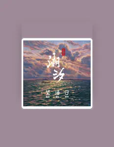 望海日乐队을(를) 듣고, 뮤직 비디오를 보고, 약력을 읽고, 투어 일정 등을 확인하세요!