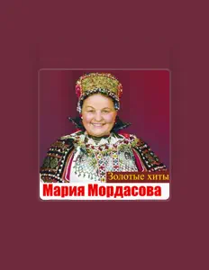 Escucha a Мария Мордасова, mira videos musicales, lee su biografía, consulta las fechas de las gira y más.